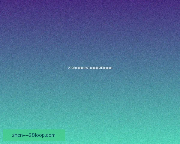 2026世界杯洛杉矶SoFi球场引入先进3D全息导航系统